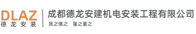 成都德龙安建机电安装工程有限公司